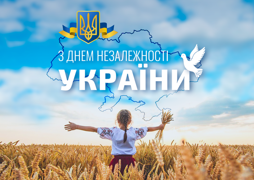 Вітання з Днем Незалежності