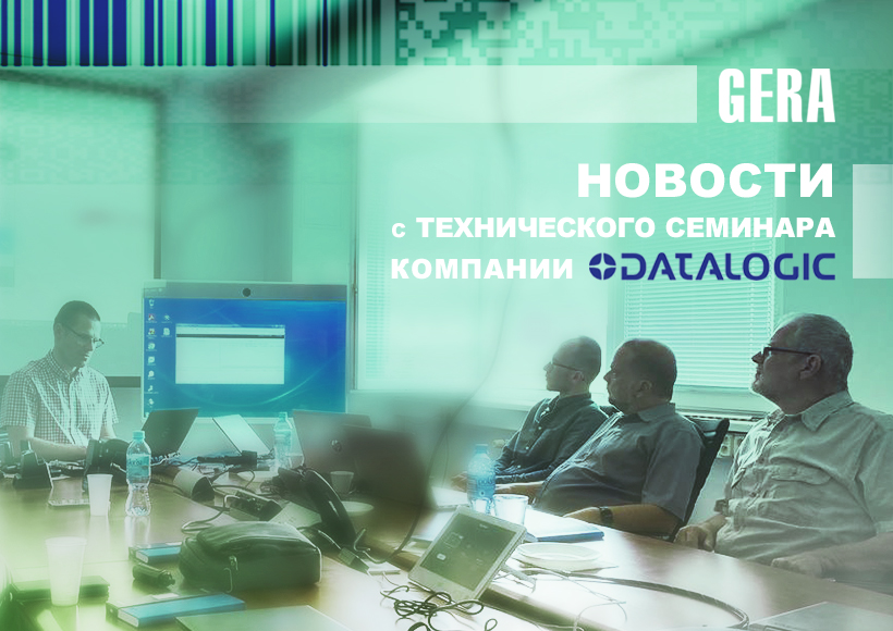 Новости с технического семинара компании «Datalogic»