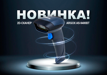 Новинка! 2D-сканер штрихкодів Argox AS-9400BT в наявності!