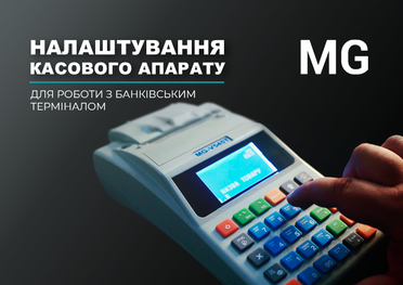 Налаштування касового апарату MG для роботи з банківськими терміналами ПриватБанку