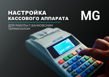 Настройка кассового аппарата MG для работы с банковскими терминалами ПриватБанка